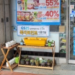 GS25 삼척남양점