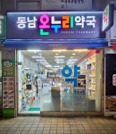 동남온누리약국