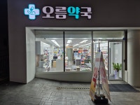 오름약국