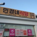 민경네 식당