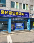 풍년공인중개사사무소