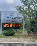 금천장어구이
