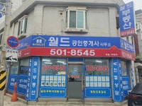 월드공인중개사사무소