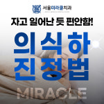서울미라클치과의원