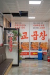 삽교곱창