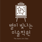 별이 빛나는 미술학원