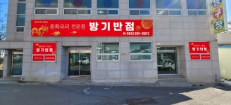 방기반점