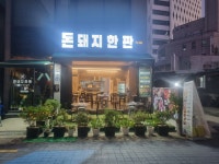 돈돼지한판