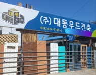 대동우드건축