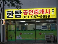 한탑공인중개사사무소