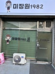 미장원 1982