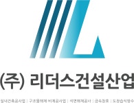 리더스건설산업
