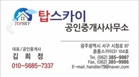 탑스카이공인중개사사무소
