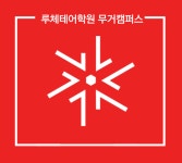 루체테어학원 울산무거캠퍼스