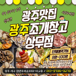 광주조개창고
