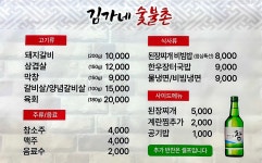 김가네숯불촌