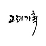 고려기획