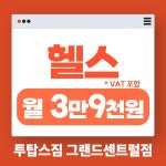 투탑스짐휘트니스 그랜드센트럴점