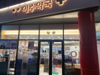 이수약국