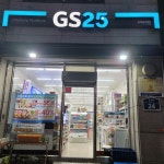 GS25 삼척남양점