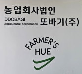 농업회사법인 또바기