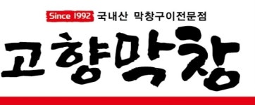 고향막창