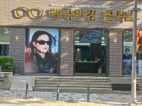 태극안경콘택트 법동점