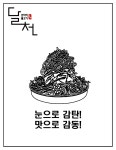 달천불고기