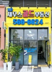 검단제우스골드부동산공인중개사사무소