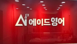 에이드영어황곡초캠퍼스학원