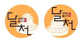 달천불고기