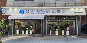 홍천닭갈비막국수