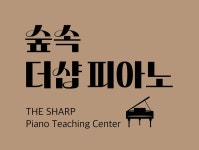 숲속더샵피아노음악교습소