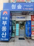 청솔부동산공인중개사사무소