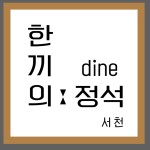 한끼의정석dine 서천