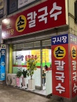 구시장칼국수