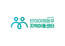 반여어깨동무지역아동센터