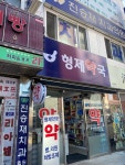 형제약국