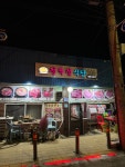 초성식당정육점