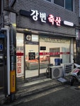 강변축산&본뭉티기