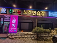 신나는노래연습장