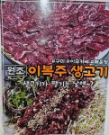 원조이복주생고기