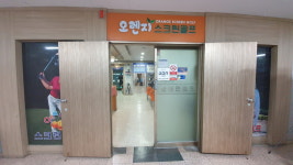 골프존파크 초지 오렌지골프점