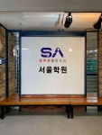 서울학원