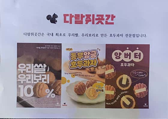 참호도과자 다람쥐곳간 계양점 사진