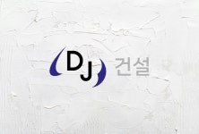 다진건설