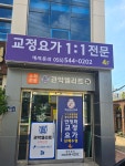 교정요가