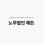 노무법인 해든