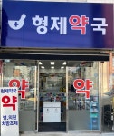 형제약국