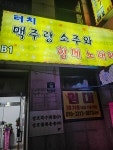 터치노래주점